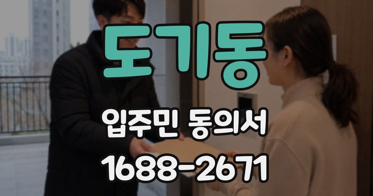 도기동 입주민 동의서
