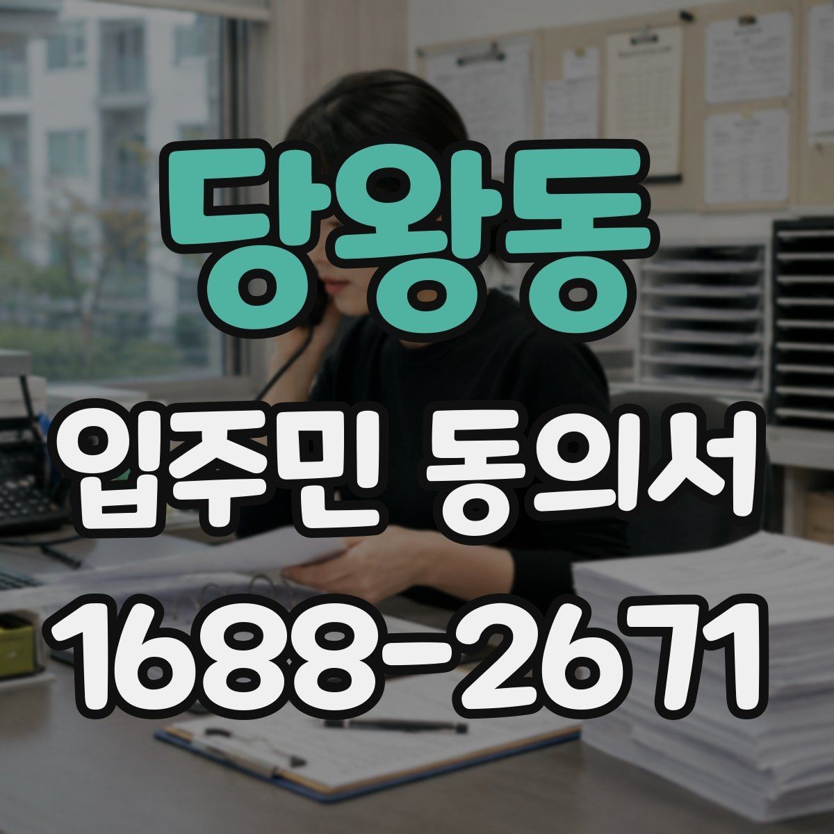 당왕동 입주민 동의서 세대별 서명 확인이 중요한 이유