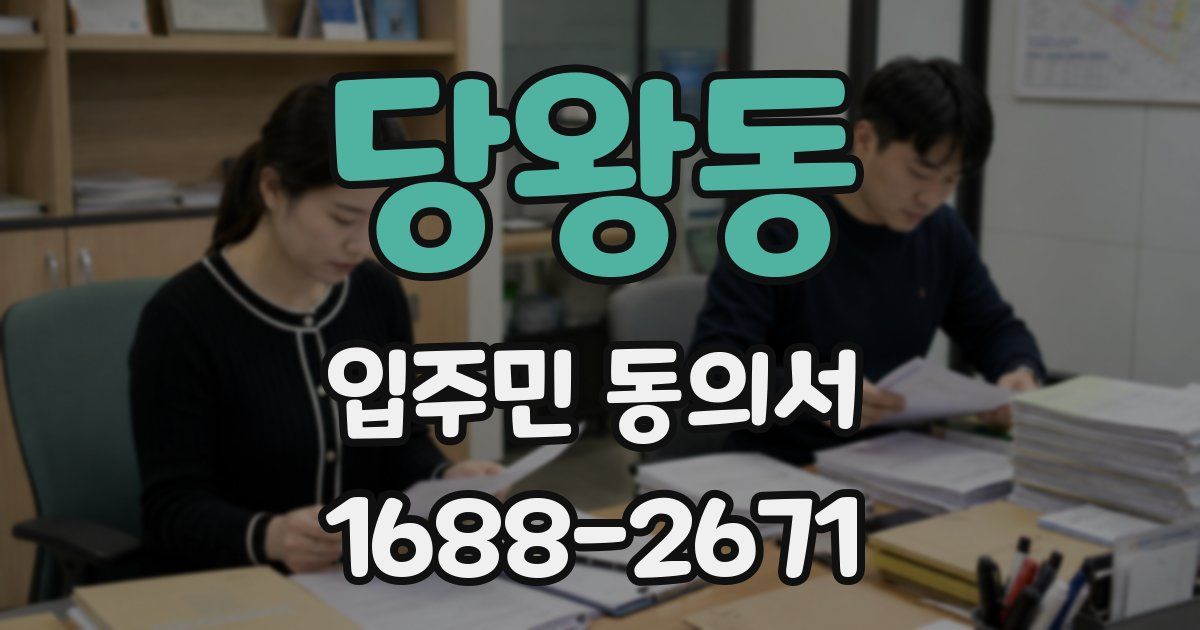 당왕동 입주민 동의서