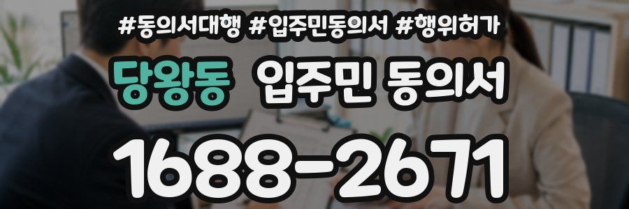 당왕동 입주민 동의서