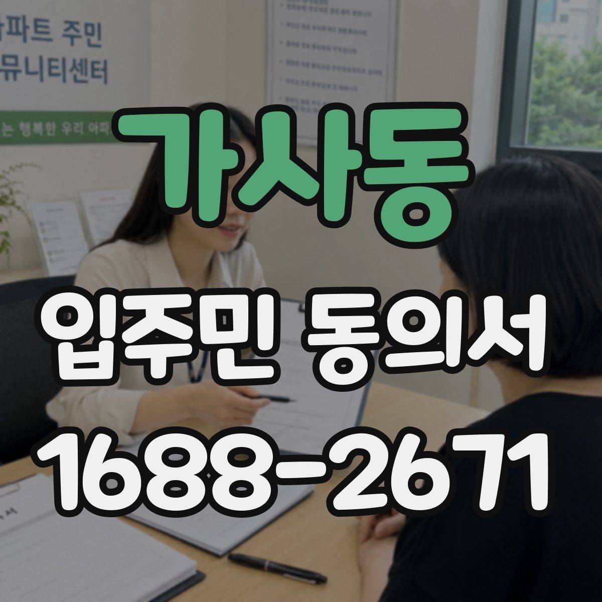 가사동 입주민 동의서 행사 안내와 회신 일정을 맞추는 방법