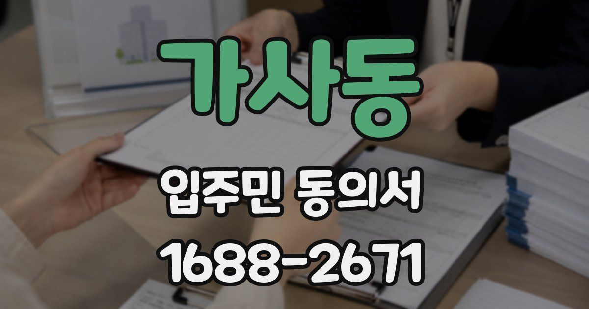 가사동 입주민 동의서