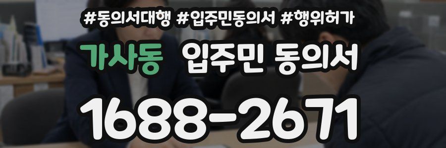가사동 입주민 동의서