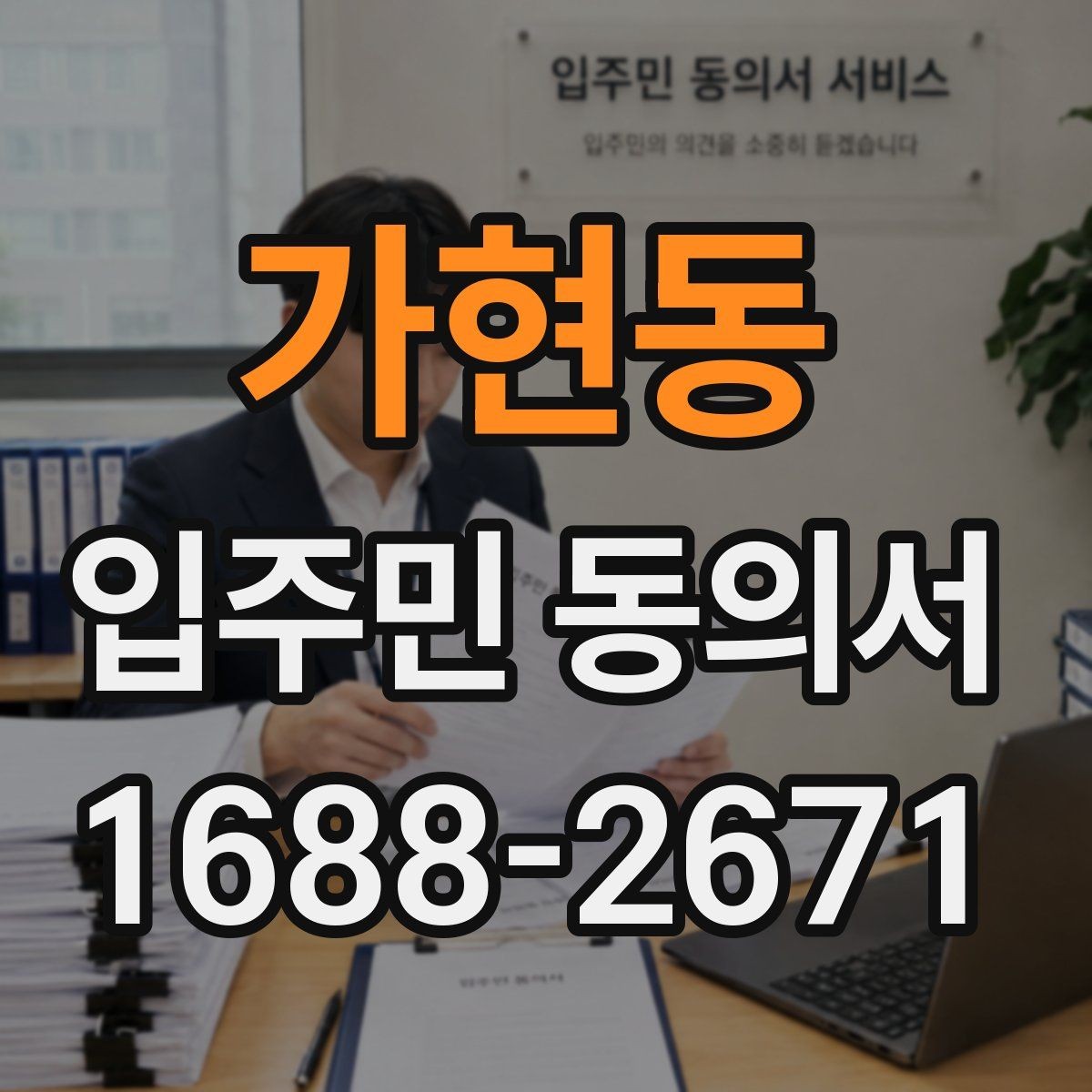 가현동 입주민 동의서 종이 제출과 온라인 제출의 차이점