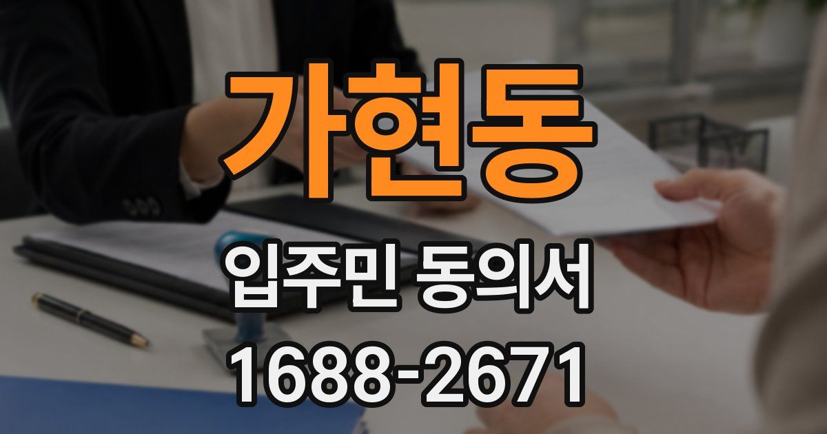 가현동 입주민 동의서