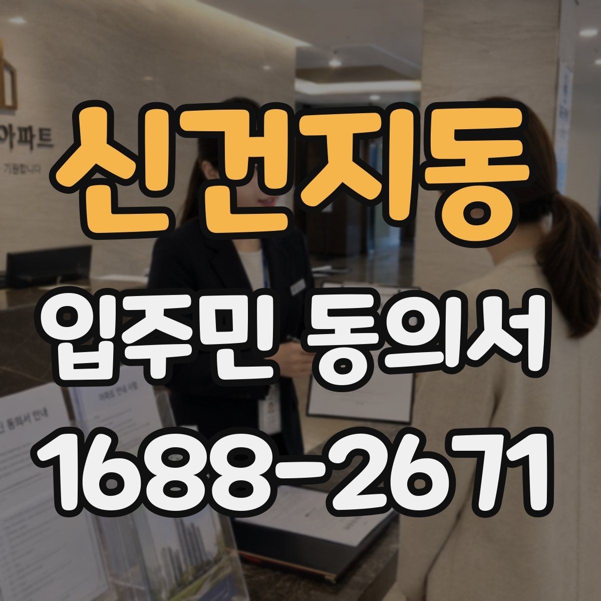신건지동 입주민 동의서 종이 서류로 받을 때 빠뜨리기 쉬운 내용