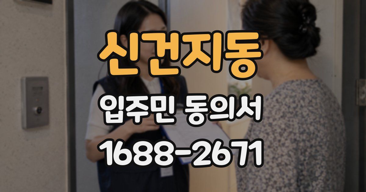 신건지동 입주민 동의서