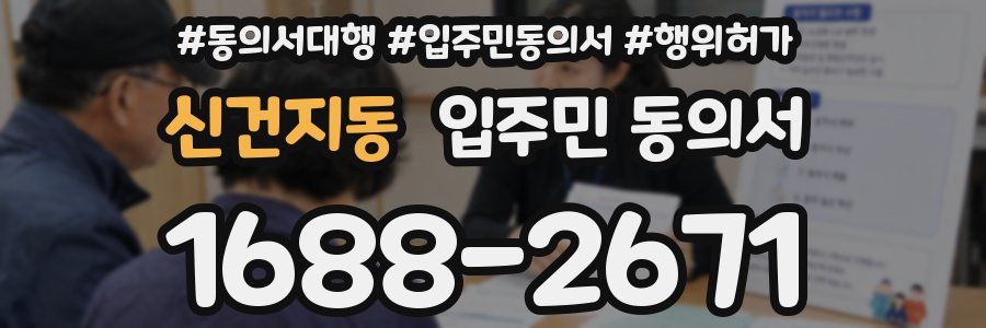 신건지동 입주민 동의서