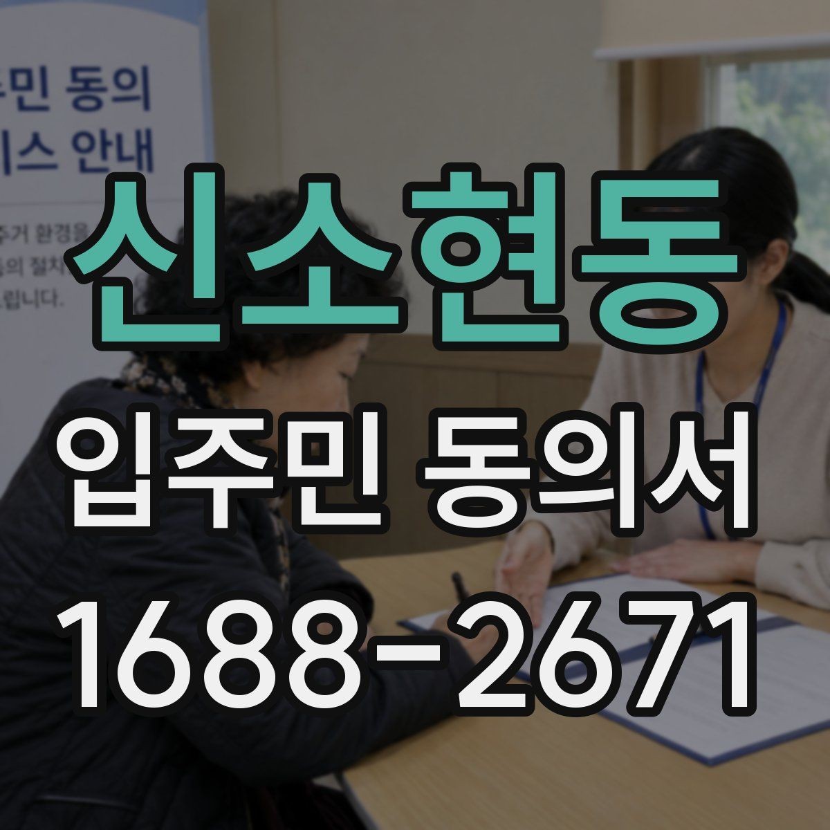신소현동 입주민 동의서 전자서명과 종이 서명 인정 범위