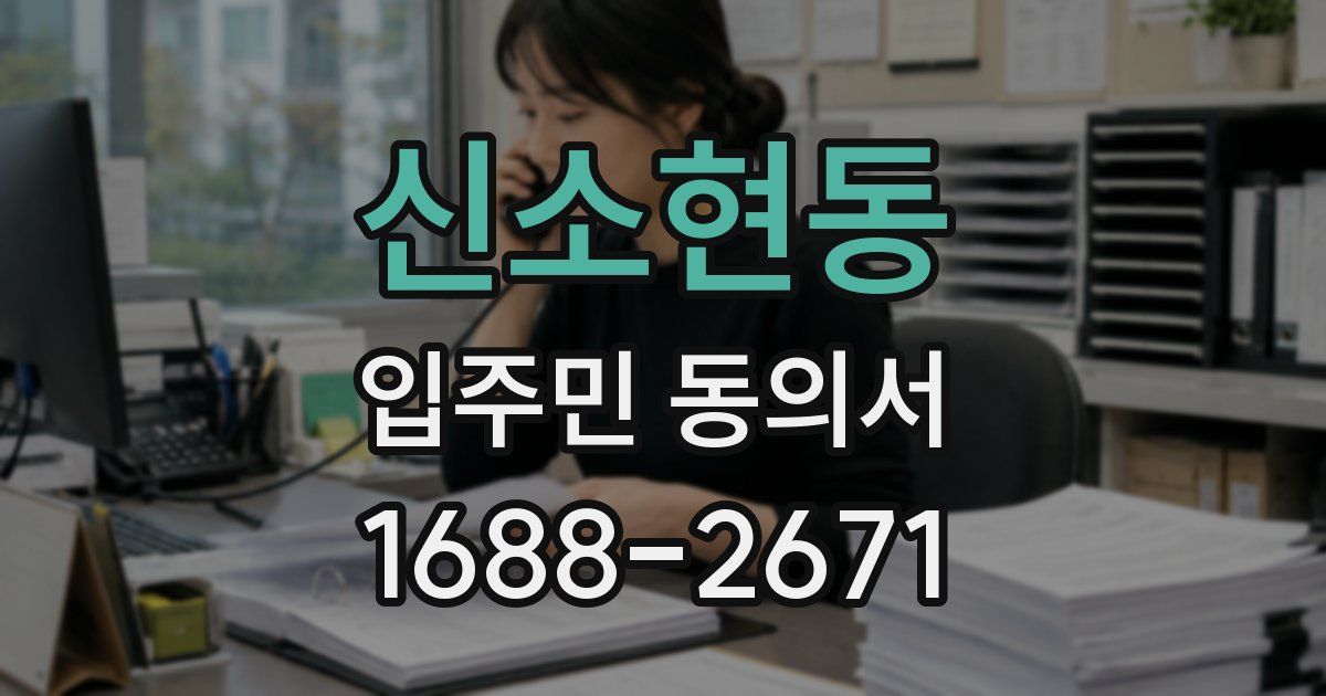 신소현동 입주민 동의서