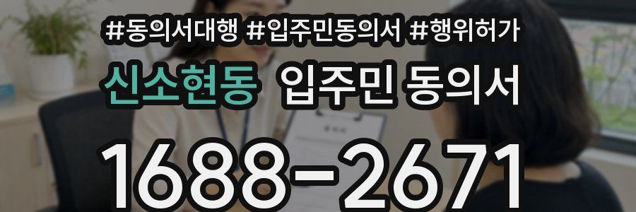 신소현동 입주민 동의서