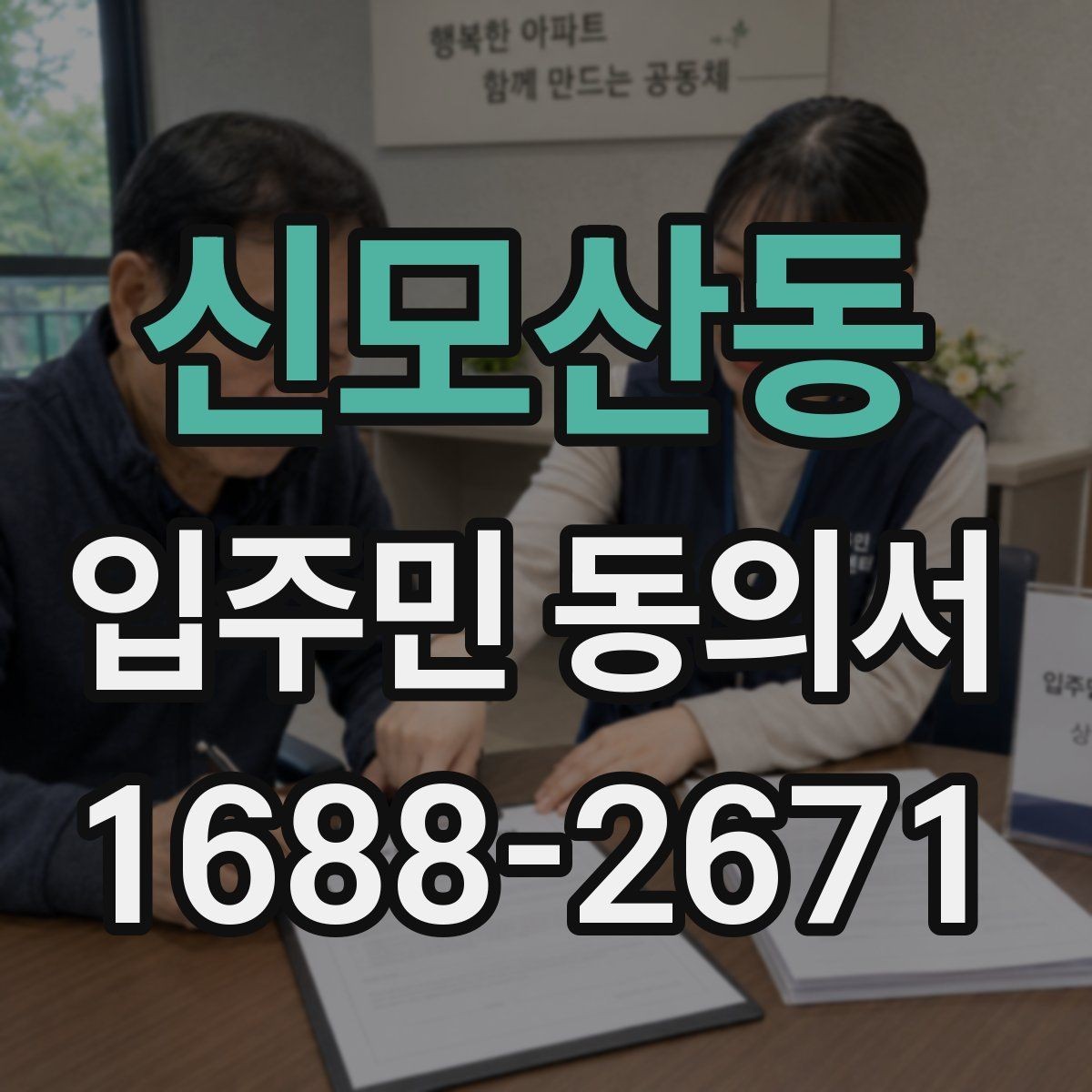 신모산동 입주민 동의서 작성 오류를 고친 뒤 재제출하는 기준