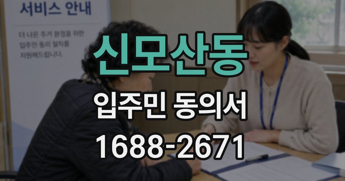 신모산동 입주민 동의서