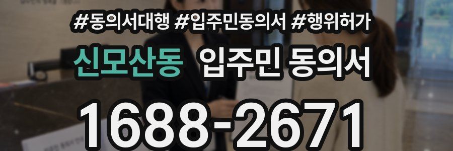 신모산동 입주민 동의서