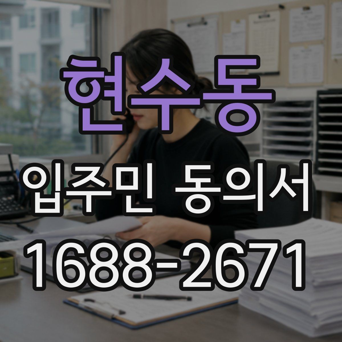 현수동 입주민 동의서 작성 순서와 서명 오류 줄이는 팁