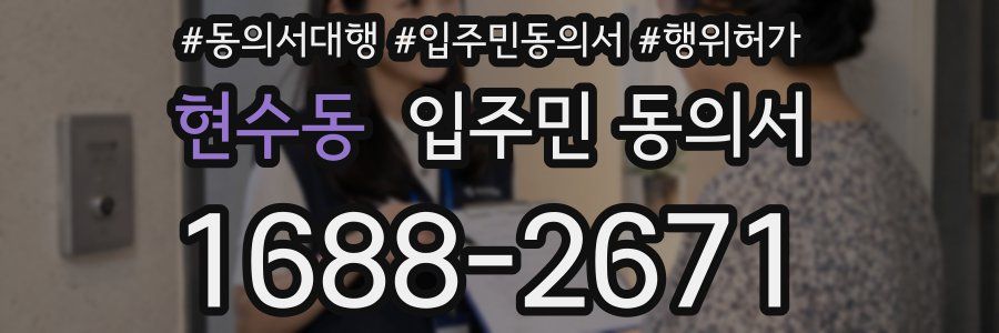 현수동 입주민 동의서
