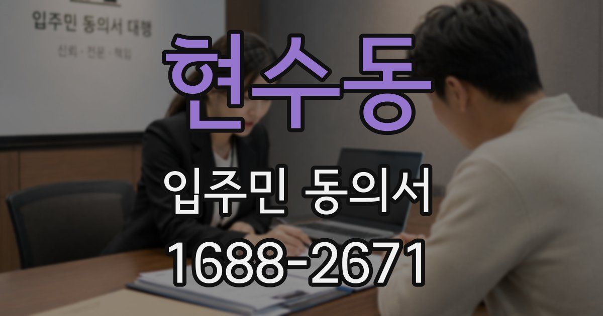 현수동 입주민 동의서