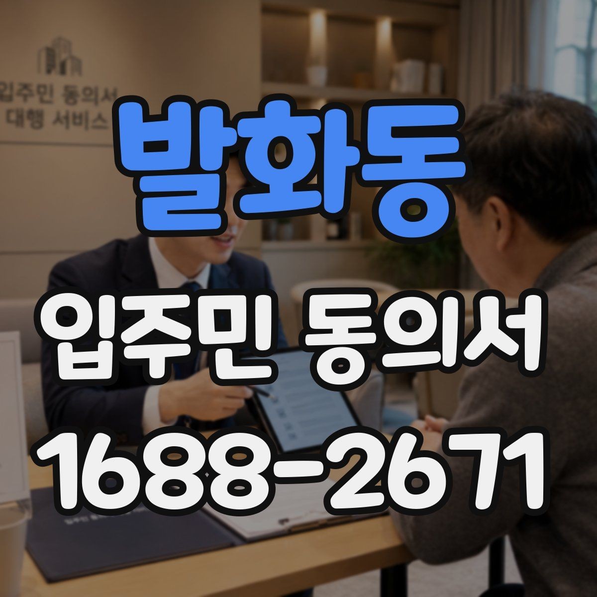 발화동 입주민 동의서 온라인 제출 시 세대 정보 확인 팁