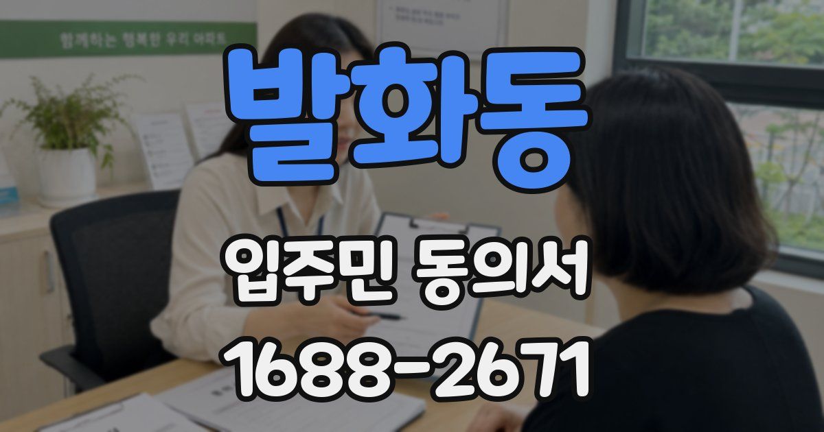 발화동 입주민 동의서