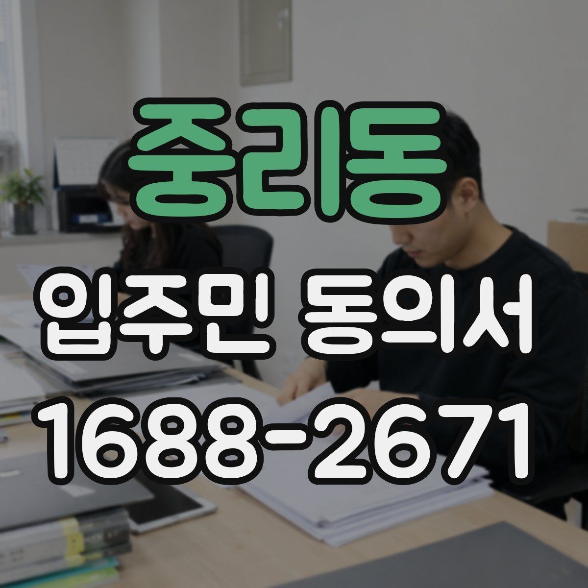 중리동 입주민 동의서 개별 세대 동의와 위임 동의 구분하기