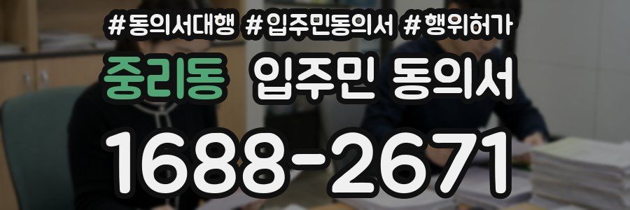 중리동 입주민 동의서