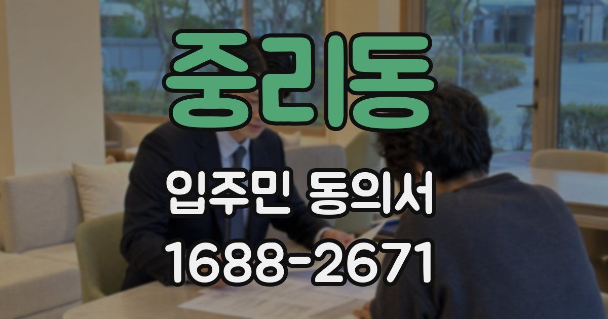 중리동 입주민 동의서