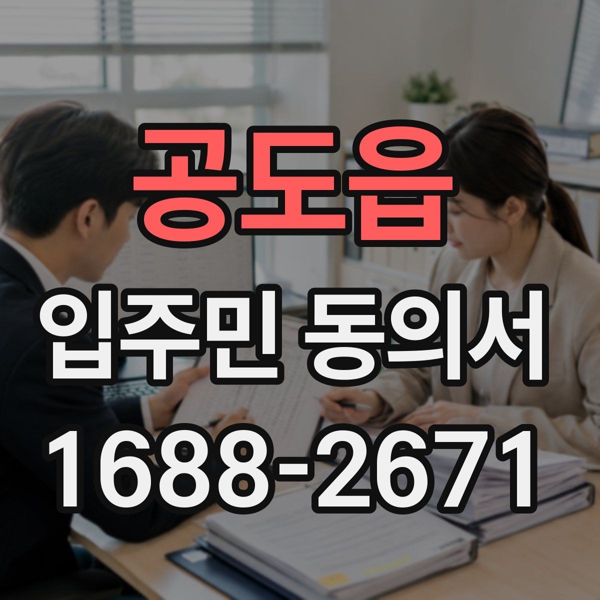공도읍 입주민 동의서 동의 거절이 나왔을 때 처리 기준 살펴보기
