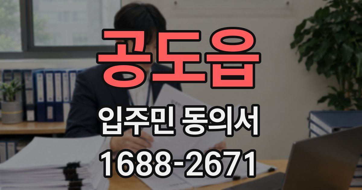 공도읍 입주민 동의서