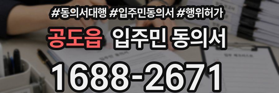 공도읍 입주민 동의서