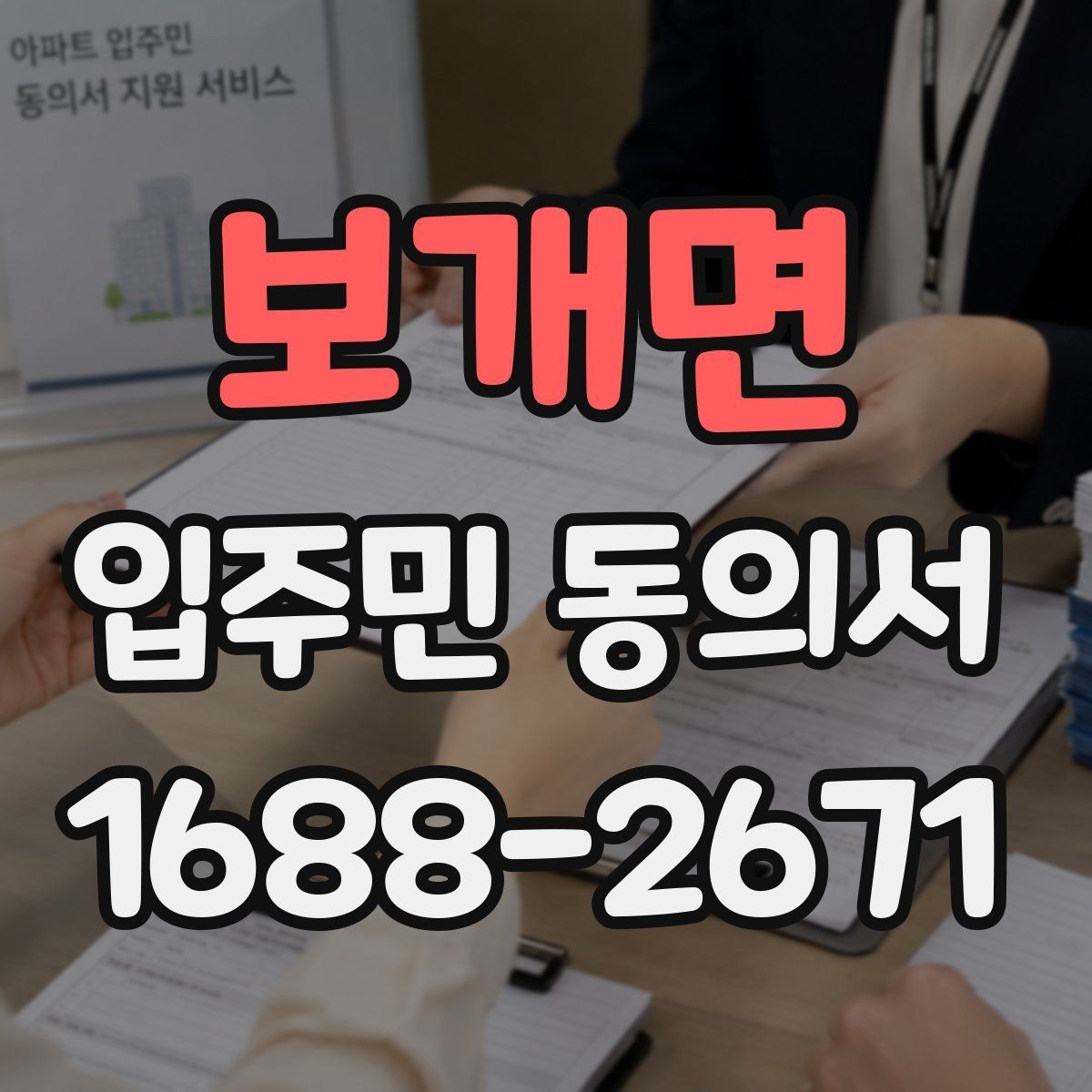 보개면 입주민 동의서 온라인 제출 전 확인할 세대 정보