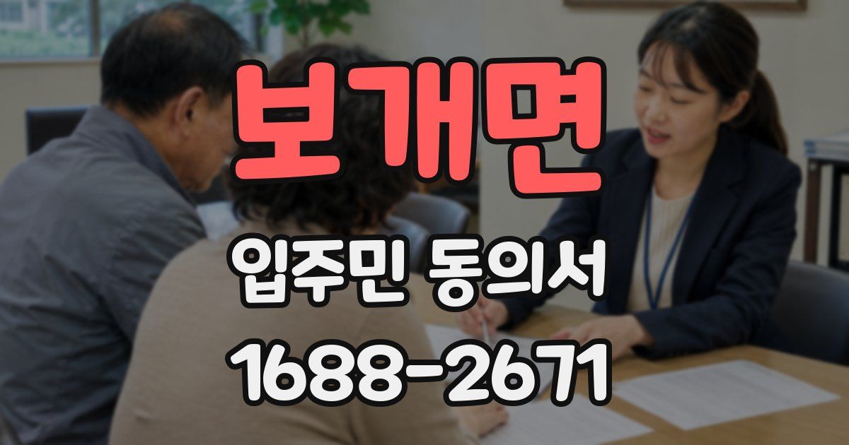 보개면 입주민 동의서