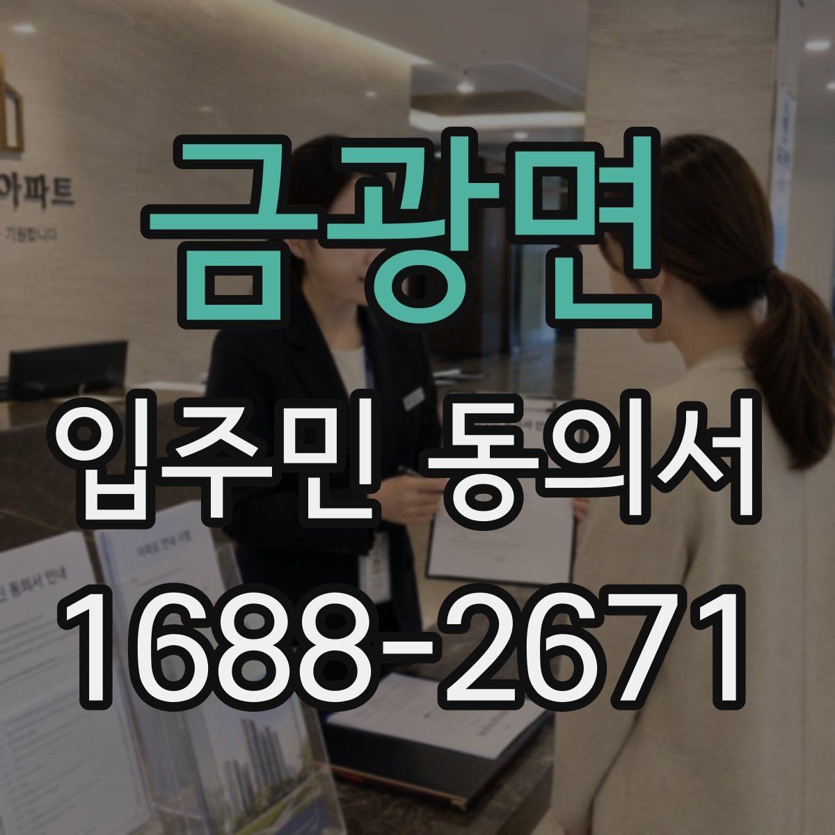 금광면 입주민 동의서 행사 안내와 회신 일정 맞추는 법