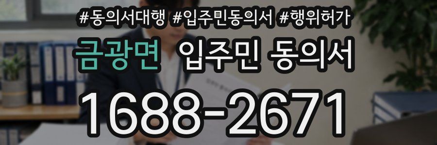금광면 입주민 동의서