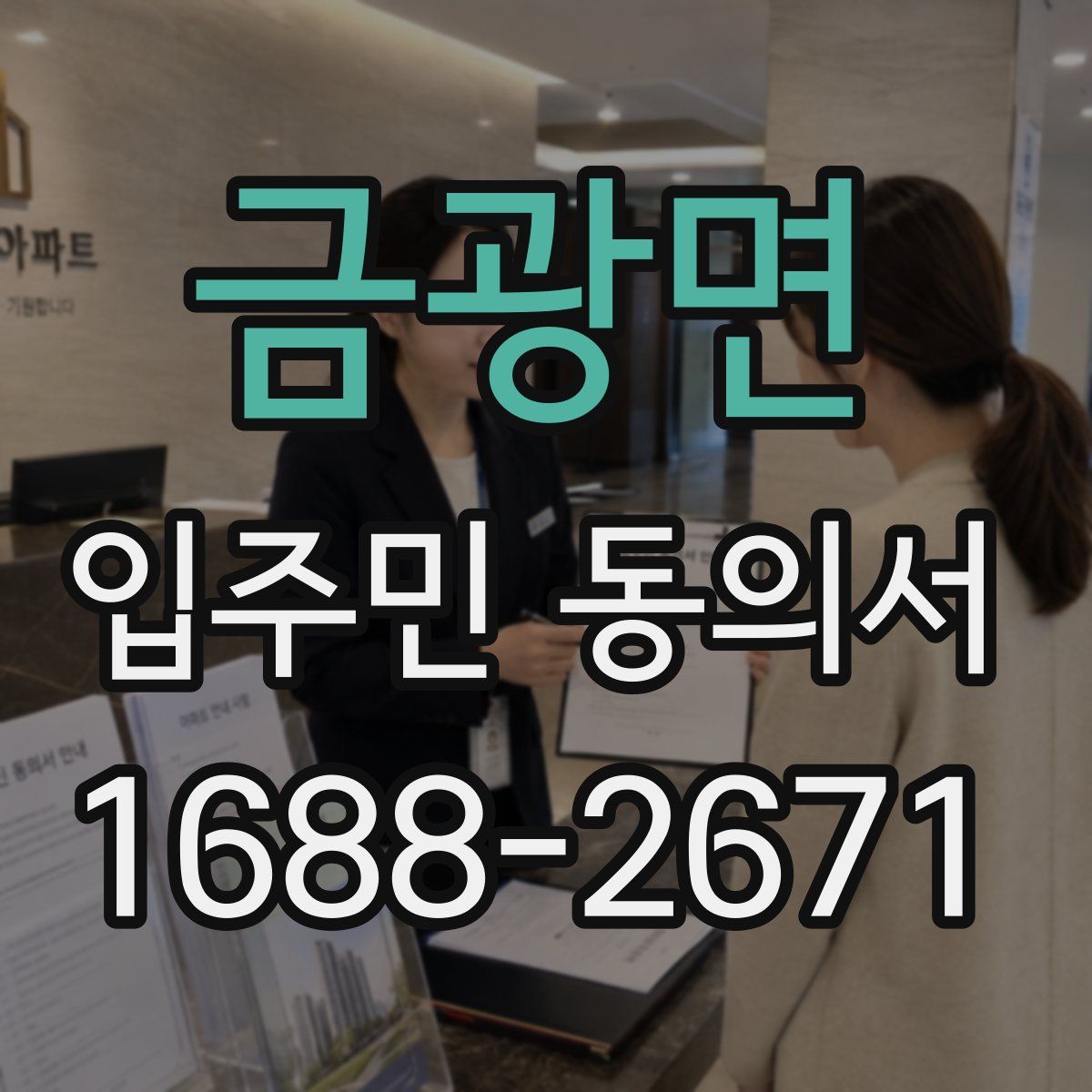 금광면 입주민 동의서