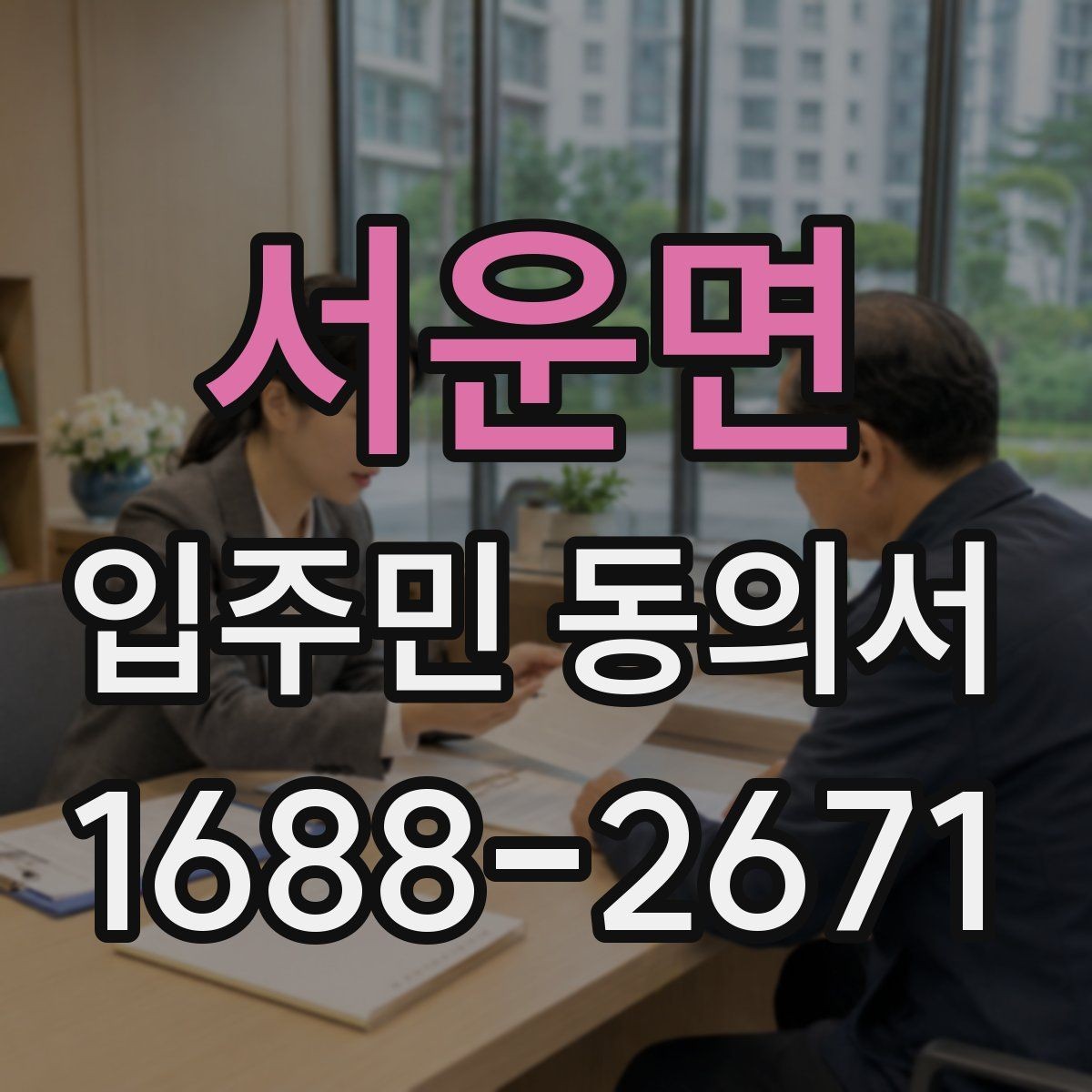 서운면 입주민 동의서 동의율 산정과 세대 기준 쉽게 이해하기