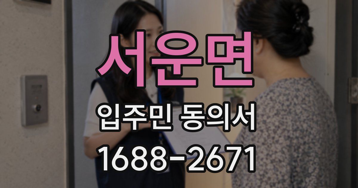 서운면 입주민 동의서