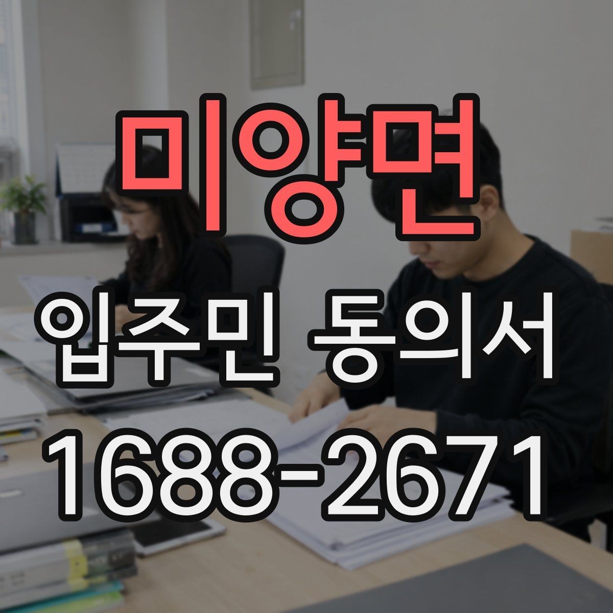 미양면 입주민 동의서 세대 대표자 정보 제출 전 확인 방법