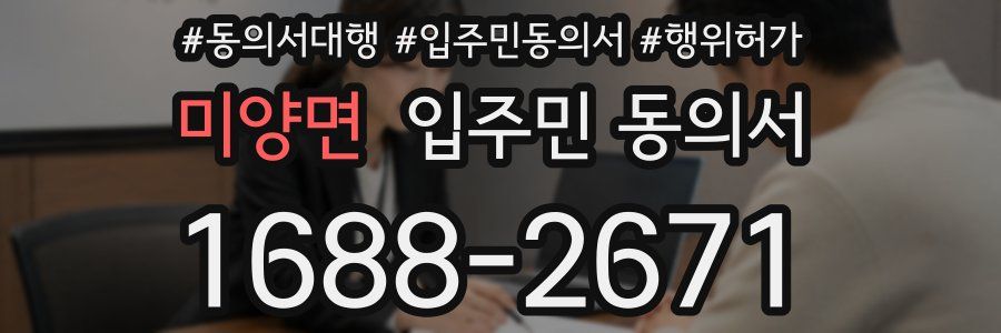 미양면 입주민 동의서
