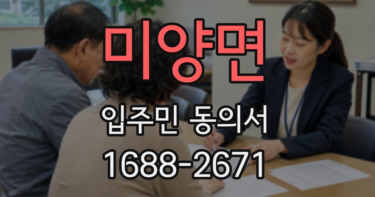 미양면 입주민 동의서