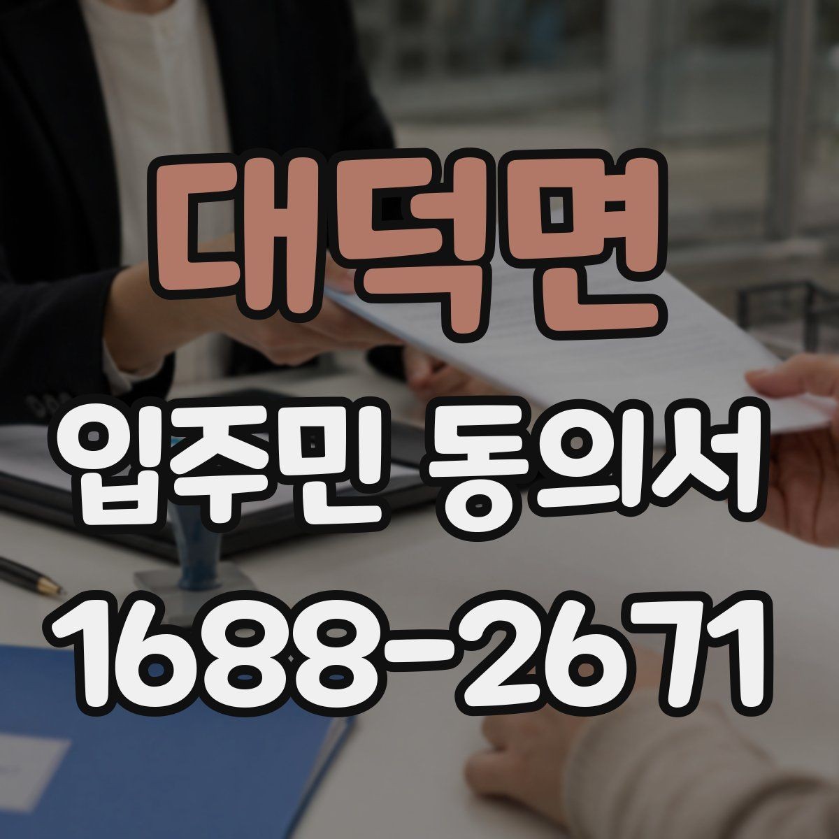 대덕면 입주민 동의서 세대별 서명 확인이 중요한 이유