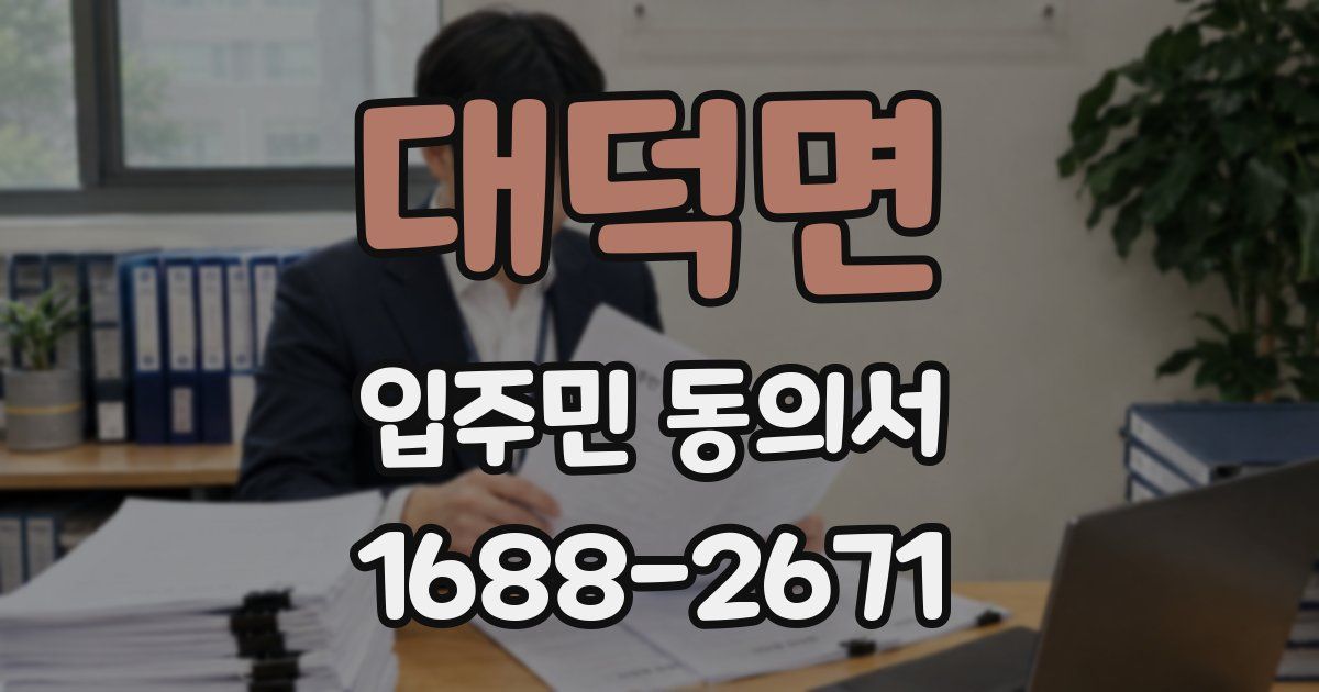 대덕면 입주민 동의서