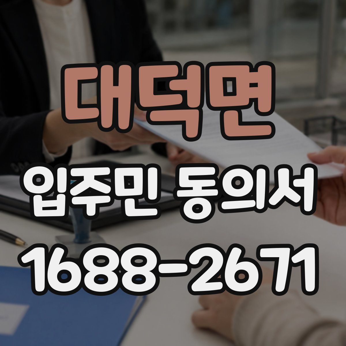 대덕면 입주민 동의서