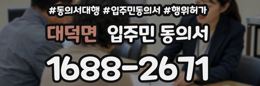 대덕면 입주민 동의서