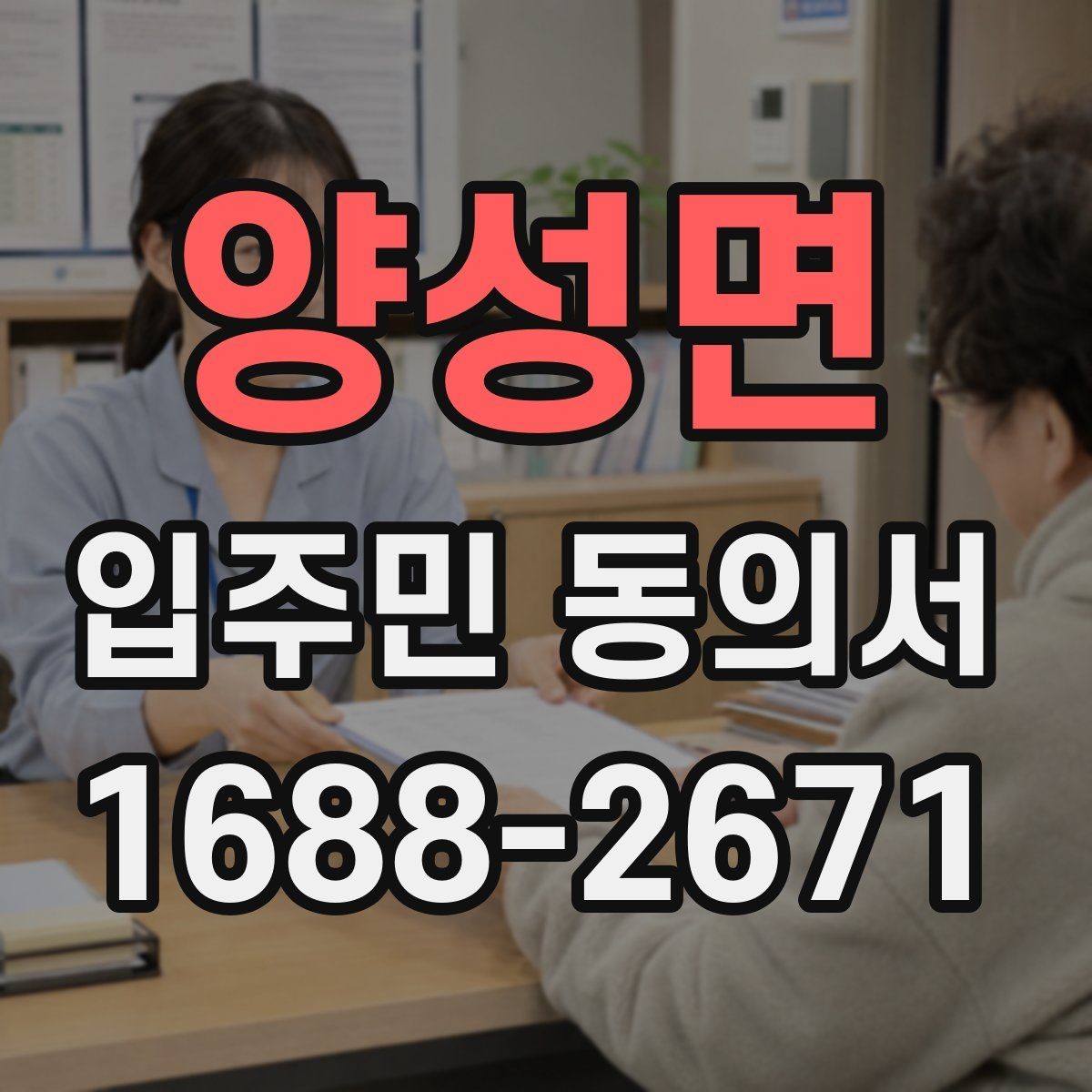양성면 입주민 동의서 서명 오류를 줄이기 위한 작성 순서