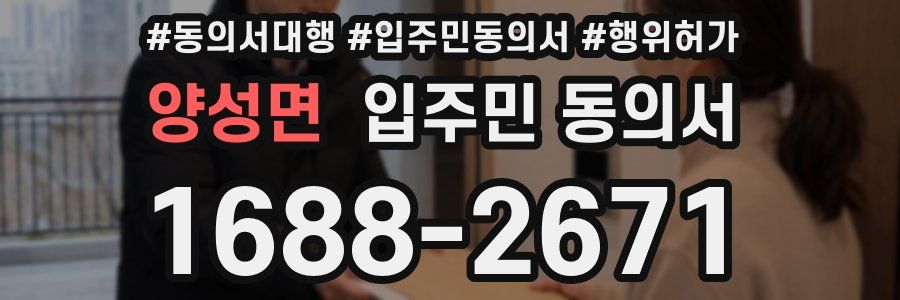 양성면 입주민 동의서