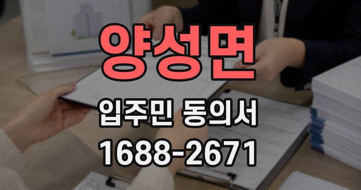 양성면 입주민 동의서