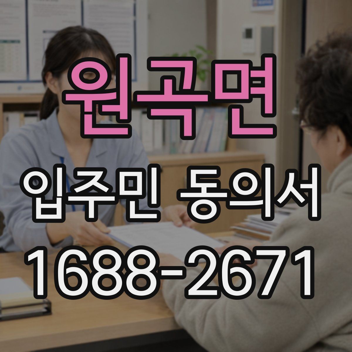 원곡면 입주민 동의서 세대 대표자 정보 제출 전 확인 방법