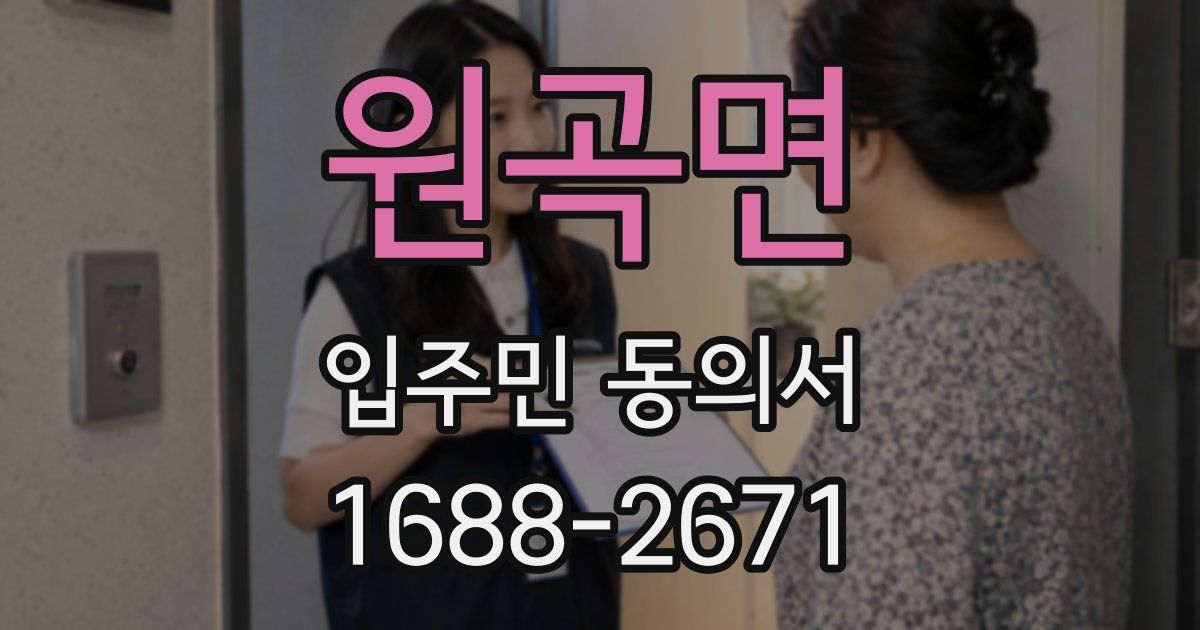 원곡면 입주민 동의서
