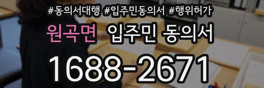 원곡면 입주민 동의서