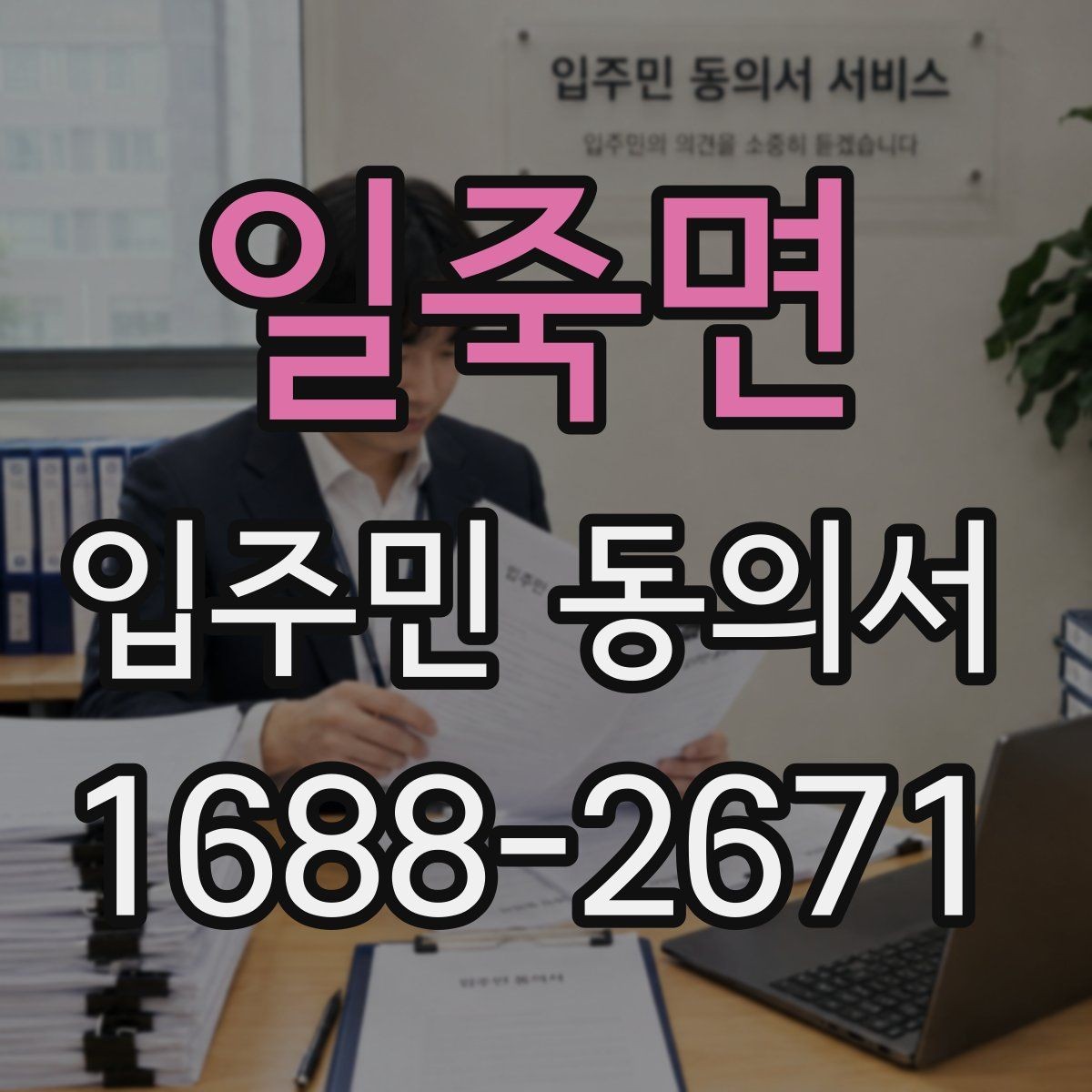 일죽면 입주민 동의서 온라인 접수 시 꼭 확인할 사항